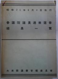 昭和25年6月4日執行　参議院議員通常選挙結果一覧