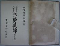 明治三十七・八年戰役　忠男美譚　第三編