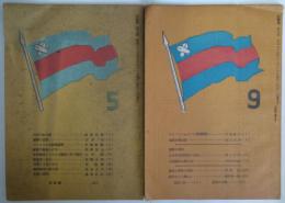 三色旗　第五號・九號の2冊 - 慶應義塾大學通信教育補助教材