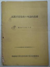石炭手当算出の理論的基礎