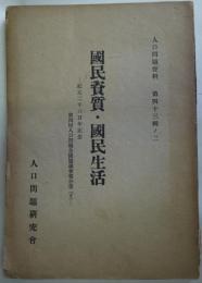 国民資質・国民生活 - 紀元二千六百年記念第四回人口問題全国協議会報告書（下）　人口問題資料第43輯の2