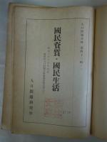 国民資質・国民生活 - 紀元二千六百年記念第四回人口問題全国協議会報告書（下）　人口問題資料第43輯の2