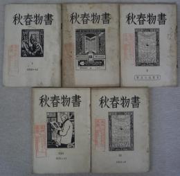 書物春秋　第1・5・10・11・13の5冊