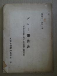 グレー報告書（対外経済政策に関する大統領への報告書）