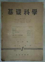 基礎科学　創刊号～31号（終刊）の内、第12号1冊欠の30冊