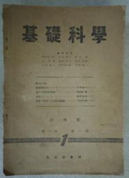 基礎科学　創刊号～31号（終刊）の内、第12号1冊欠の30冊