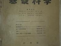 基礎科学　創刊号～31号（終刊）の内、第12号1冊欠の30冊