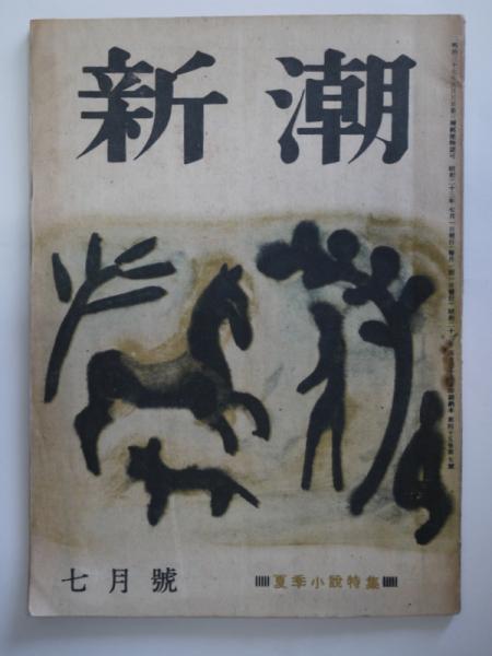 新潮 第四十五巻第七號 - 太宰治(絶筆)、石川淳、坂口安吾ほか 新潮 第四十五巻第七號 - 太宰治(絶筆)、石川淳、坂口安吾ほか