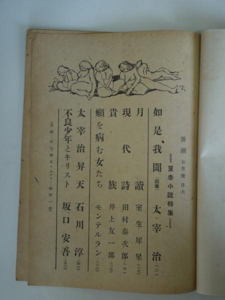 新潮 第四十五巻第七號 - 太宰治(絶筆)、石川淳、坂口安吾ほか 新潮 第四十五巻第七號 - 太宰治(絶筆)、石川淳、坂口安吾ほか