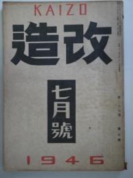 改造　第二十七巻第七號 - 1946年7月号