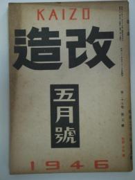 改造　第二十七巻第五號 - 1946年5月号