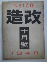 改造　第二十九巻第十號 - 1948年10月号