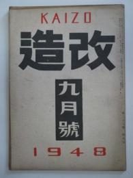 改造　第二十九巻第九號 - 1948年9月号