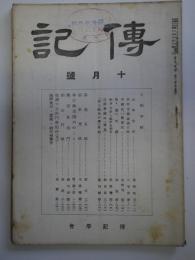 傳記　十月号 - 第八巻・第十號