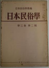 日本民俗學　第三巻第二號 - 氏神の権威・桜井徳太郎ほか