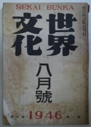 世界文化　第一巻第七號　 - 1946年8月号　渡邊一夫ほか