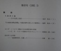 キリスト教社会問題研究　第40号　大塚素小論-その生涯と思想-他