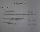 キリスト教社会問題研究　第40号　大塚素小論-その生涯と思想-他