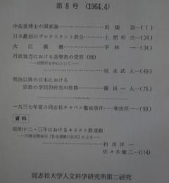 キリスト教社会問題研究　第8号　中島重博士の国家論他