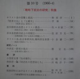 キリスト教社会問題研究　第10号　「戦時下抵抗の研究」特集