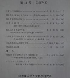 キリスト教社会問題研究　第11号　民友社と家庭雑誌他