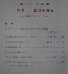 キリスト教社会問題研究　第13号　特集・大正期の研究 - 1910年代を中心として