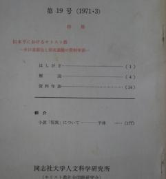 キリスト教社会問題研究　第19号　特集・松本平におけるキリスト教-井口喜源治と研成義塾の資料年表-