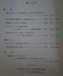 キリスト教社会問題研究　第31号　人間と文化-『六合雑誌』における内ヶ崎作三郎-他