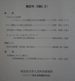 キリスト教社会問題研究　第32号　ナタナエルの信仰他