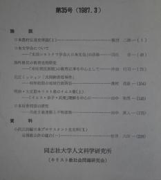 キリスト教社会問題研究　第35号　日本農村伝道史序説（1）他
