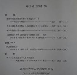 キリスト教社会問題研究　第39号　運動の先進的部分における矛盾について-柳宋悦の場合-他