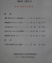 キリスト教社会問題研究　第18号　特集・民友社の研究