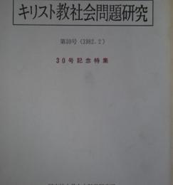 キリスト教社会問題研究　第30号　30号記念特集