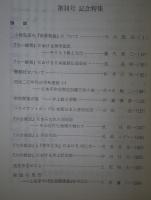 キリスト教社会問題研究　第30号　30号記念特集