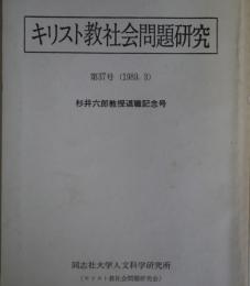 キリスト教社会問題研究　第37号　杉井六郎教授退職記念号