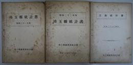 埼玉県統計書（昭和21・22年度）、工業統計書（昭和23年）