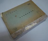 一般軍縮會議報告書　正・続2冊