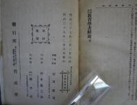  補改訂　教育學書解説