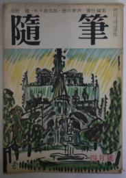 随　筆　第2巻第4号