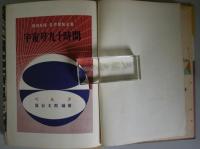 宇宙号九十時間　名作冒険全集（29）