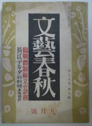 文藝春秋　第19巻第9号　臨戦体制確立の急務他
