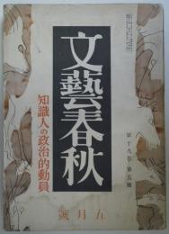 文藝春秋　第19巻第5号　知識人の政治的動員