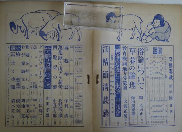 文藝春秋 第21巻第1号 戦争完遂力の根源 古本 中古本 古書籍の通販は 日本の古本屋 日本の古本屋 文藝春秋 第21巻第1号 戦争完遂力の根源 古本 中古本 古書籍の通販は 日本の古本屋 日本の古本屋