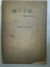 国の予算ーその構造と背景ー　　昭和24年度