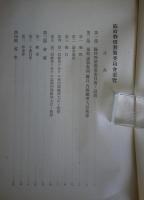 [秘]臨時物価対策委員会要覧