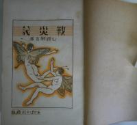 戦災記