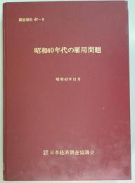 昭和40年代の雇用問題