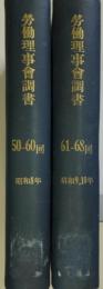 労働理事会調書　昭和8～10年　第50～68回を2分冊に合冊製本　2冊