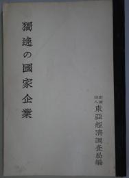 獨逸の国家企業