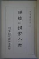 獨逸の国家企業